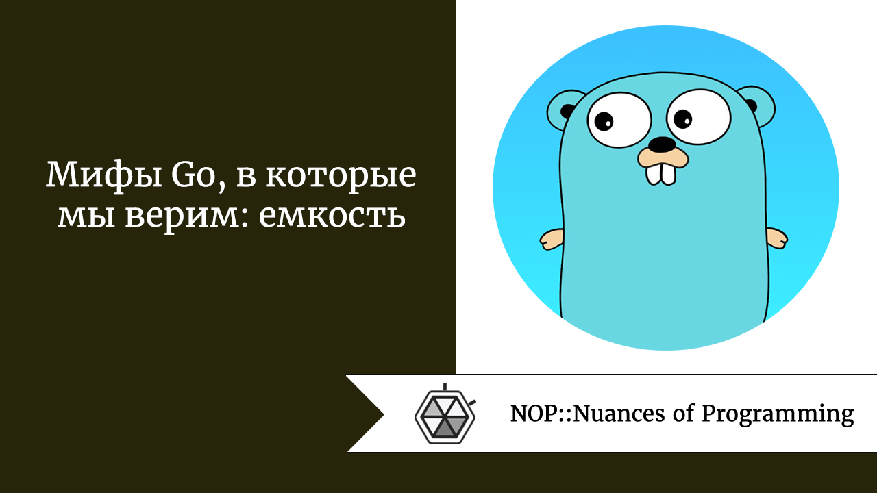 Мифы Go, в которые мы верим: емкость
